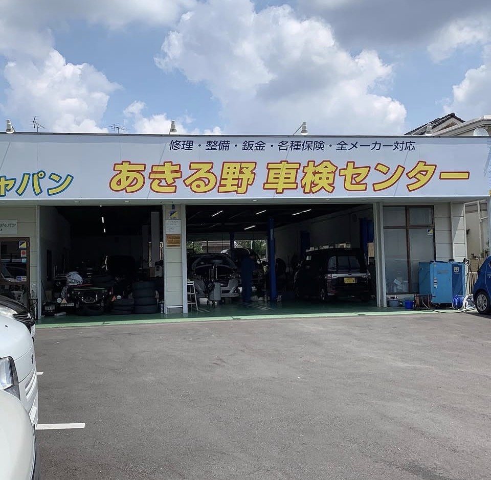 あきる野車検センター 外観（修理・整備・鈑金・各種保険・全メーカー対応）