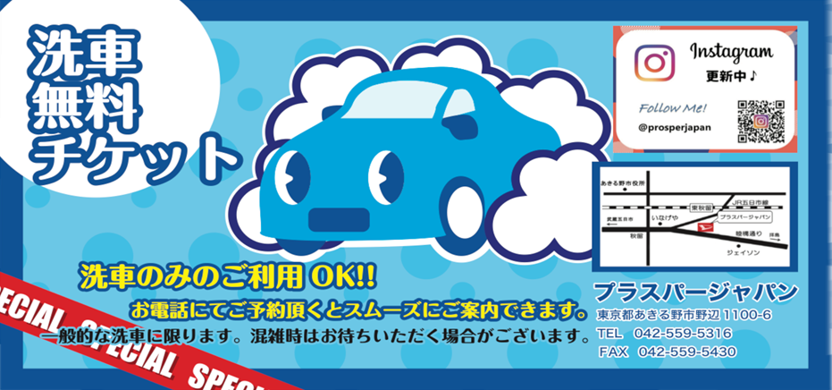 プラスパージャパンの無料洗車チケット5枚プレゼント｜あきる野で洗車無料・洗車のみOK